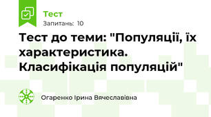Тест до теми: "Популяції, їх характеристика. Класифікація популяцій"