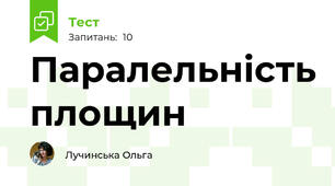 Паралельність площин