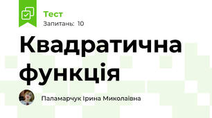 Квадратична функція