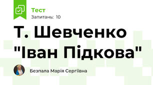 Т. Шевченко "Іван Підкова"