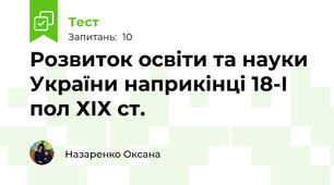 Розвиток освіти та науки України наприкінці 18-І пол ХІХ ст.