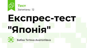 Експрес-тест "Японія"