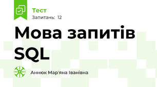 Мова запитів SQL