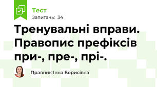 Тренувальні вправи. Правопис префіксів при-, пре-, прі-.