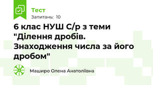 6 клас НУШ С/р з теми "Ділення дробів. Знаходження числа за його дробом"