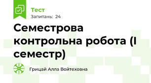 Семестрова контрольна робота (І семестр)