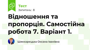Відношення та пропорція. Самостійна робота 7. Варіант 1.