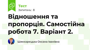 Відношення та пропорція. Самостійна робота 7. Варіант 2.