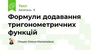 Формули додавання тригонометричних функцій