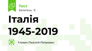  Італія 1945-2019