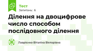  Ділення на двоцифрове число способом послідовного ділення