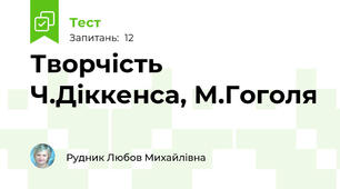 Творчість Ч.Діккенса, М.Гоголя