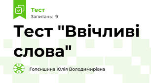 Тест "Ввічливі слова"