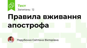 Правила вживання апострофа