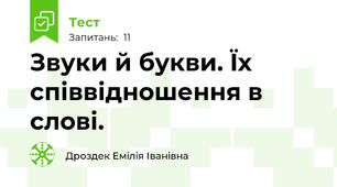 Звуки й букви. Їх співвідношення в слові.