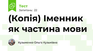 (Копія) Іменник як частина мови