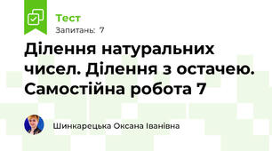 Ділення натуральних чисел. Ділення з остачею. Самостійна робота 7 