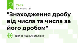 "Знаходження дробу від числа та числа за його дробом"