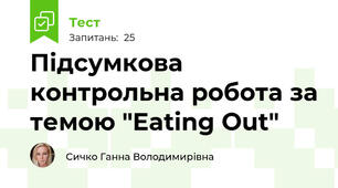 Підсумкова контрольна робота за темою "Eating Out"
