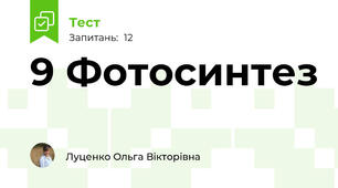 9 Фотосинтез