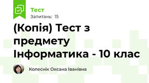 (Копія) Тест з предмету Інформатика - 10 клас