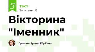 Вікторина "Іменник"