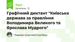 Графічний диктант "Київська держава за правління Володимира Великого та Ярослава Мудрого"