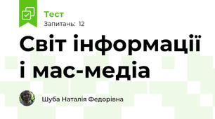 Світ інформації і мас-медіа