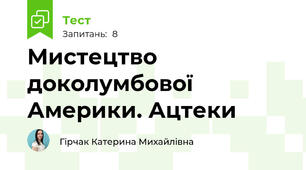 Мистецтво доколумбової Америки. Ацтеки