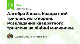 Алгебра 8 клас. Квадратний тричлен, його корені. Розкладання квадратного тричлена на лінійні множники. 