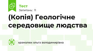 (Копія) Геологічне середовище людства