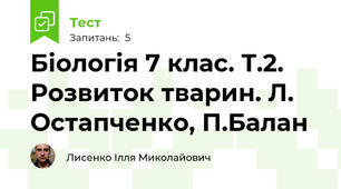 Біологія 7 клас. Т.2. Розвиток тварин. Л. Остапченко, П.Балан