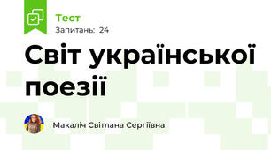 Світ української поезії 