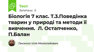 Біологія 7 клас. Т.3.Поведінка тварин у природі та методи її вивчення.  Л. Остапченко, П.Балан