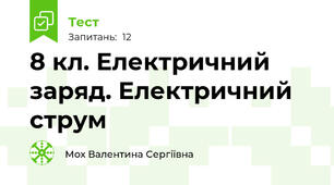 8 кл. Електричний заряд. Електричний струм