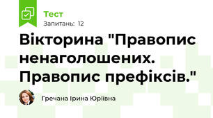 Вікторина "Правопис ненаголошених. Правопис префіксів." 
