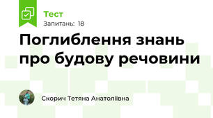 Поглиблення знань про будову речовини