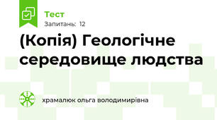(Копія) Геологічне середовище людства