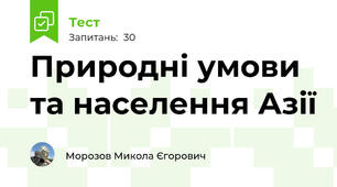 Природні умови та населення Азії