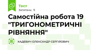 Самостійна робота 19 "ТРИГОНОМЕТРИЧНІ РІВНЯННЯ"