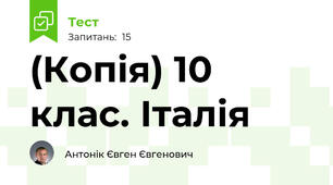 (Копія) 10 клас. Італія