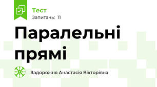 Паралельні прямі