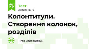  Колонтитули. Створення колонок, розділів