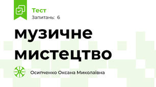 музичне мистецтво