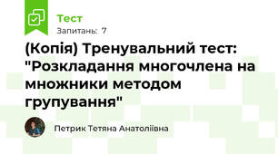 (Копія) Тренувальний тест: "Розкладання многочлена на множники методом групування"