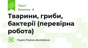 Тварини, гриби, бактерії (перевірна робота)