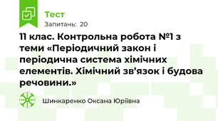 11 клас. Контрольна робота №1 з теми «Періодичний закон і періодична система хімічних елементів. Хімічний зв’язок і будова речовини.»