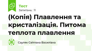 (Копія) Плавлення та кристалізація. Питома теплота плавлення