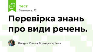Перевірка знань про види речень.