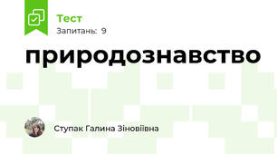 природознавство